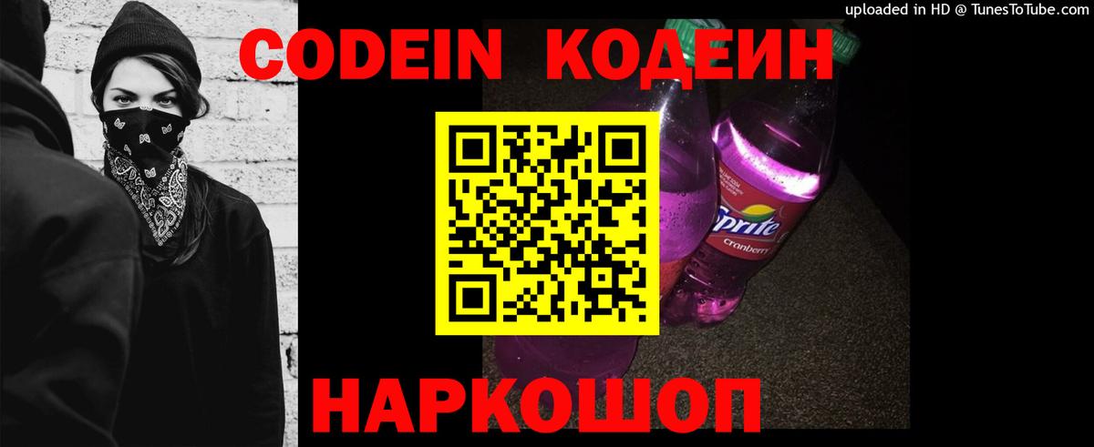 Кодеин Purple Drank Вольск